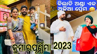 America kumar Purnima Celebration 2023| USA ରେ କୁମାର ପୁର୍ଣିମା କେମିତି ପାଳିଲୁ| Odia Beauty \u0026 Lifestyle