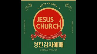 [2024년 12월 25일] JESUS CHURCH 온라인 예배