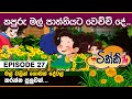 ටික්කි ගේ කථා | කපුරු මල් පාත්තියට වෙච්චි දේ | Tikki in Sinhala | Sinhala Cartoon | Gate Toon