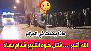 شاهدو ما فعله شاب لأخيه الأكبر وأمام أنظار والدته في هذه الولاية...خالد صبايحي ادعولو بالرحمة مسكين