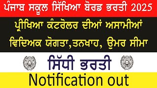 Punjab school Education Board Recruitment 2025| ਪ੍ਰੀਖਿਆ ਕੰਟਰੋਲਰ ਭਰਤੀ 2025|