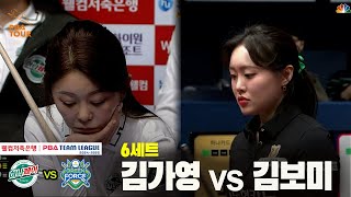 6세트 하나카드(김가영) vs NH농협카드(김보미)[웰컴저축은행 PBA 팀리그 24-25 5R]