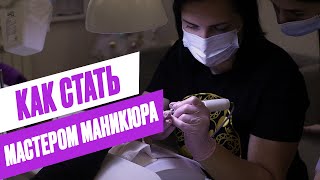 ВДОХНОВЛЯЮЩАЯ ИСТОРИЯ - Мастер маникюра. С чего начать и где брать клиентов?