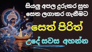 සෙත් පිරිත්/SETH PIRITH #pirith #pirithsinhala