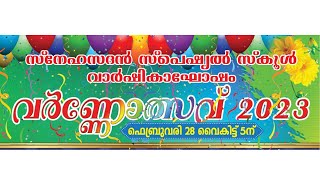 വർണോത്സവ് 2023 | സ്നേഹസദൻ  സ്പെഷ്യൽ സ്‌കൂൾ | വാർഷികാഘോഷം