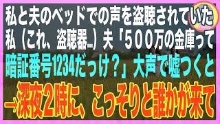 【スカッと】夫婦のベッド裏に盗聴器が仕掛けられていた…私「金庫の暗証番号忘れちゃった」夫「1234だよ」夫と芝居を打ったその夜→突然インターホンが鳴り、扉を開けるとそこには…