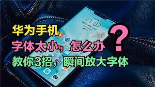 华为手机字体太小看不清，怎么办？教你3招，瞬间放大字体