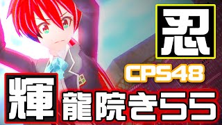 【#コンパス】輝龍院きらら～野良で全キャラ3勝するまで終わらないシーズン企画～【CPS48】