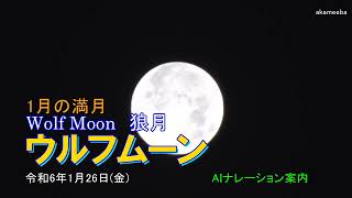 種子島の星空風景：ウルフムーン Wolf Moon・狼月・1月の満月 令和6年最初の満月 1月26日 AIナレーション案内