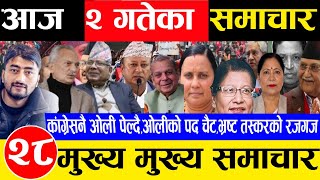 Today news 🔴 nepali news | aaja ka mukhya samachar, samachar live fagun 2 gate 2081 rabi,oli,balen,