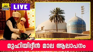 LIVE: മുഹിയിദ്ധീൻ മാല മജ്‌ലിസ് 2020 | Muhiyudheen Mala Malayalam | Muhiyudheen Sheikh Latest 2020