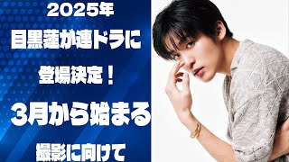 2025年、目黒蓮が連ドラに登場決定！3月から始まる撮影に向けて、期待を超える新しい魅力を発揮する予感！ | メメの輝き