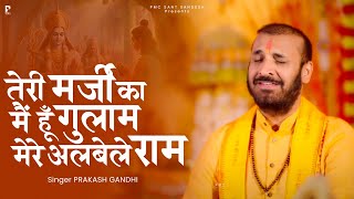 तेरे मर्जी का मैं हूँ ग़ुलाम मेरे अलबेले राम | Prakash Gandhi | New Ram Bhajan 2025 | PMC संत संदेश