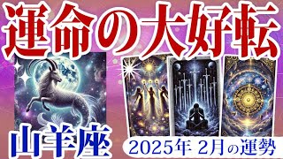 【山羊座】2025年2月、やぎ座の運勢：運命の好転機の時。チャンスを掴みつつ、人間関係の誤解やストレスに注意。変化を恐れず柔軟に