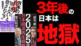 【驚愕】今後の日本がヤバい！3年で深刻な状態になる！「2025年日本経済再生戦略」成毛 眞| 冨山 和彦「日本の真相! 知らないと殺される‼」 政府・マスコミ・企業がひた隠す不都合な事実【時短】