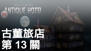 古董旅店 Antique Hotel 第13關 攻略 詳解 解密 解謎 密室逃脫