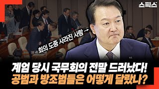 계엄 당시 국무회의 전말이 드러났다! 공범과 방조범들은 서로 이렇게 달랐다!