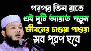 এই দুটি আয়াত মাত্র তিনদিন রাতে পড়ুন | দেখুন কি হয় | মাওলানা আল-আমিন ওয়াজ | mawlana Al-Amin waz