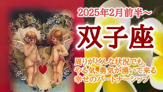 穏やかな時間に感謝🪷双子座♊️２０２５年２月1〜15日頃まで