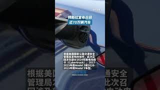 #特斯拉 宣布召回近70万辆汽车