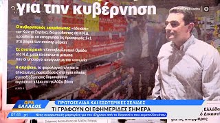 Εφημερίδες 17/11/2023: Τα πρωτοσέλιδα | Ώρα Ελλάδος | OPEN TV