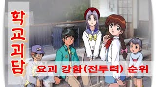 학교괴담 요괴 강함(전투력) 순위