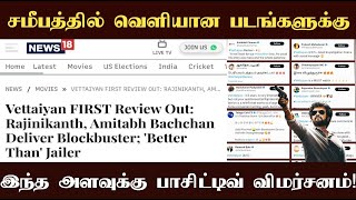 சூப்பர்ஸ்டார் ரஜினி நடித்த வேட்டையன் படத்துக்கு எந்த பக்கம் திரும்பினாலும் பாசிட்டிவ் ரிவ்யூ தான்!