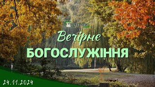 24.11.2024 Вечірнє Богослужіння.