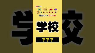 【漢字読み方クイズ】間違えたらヤバい⁉︎ 小学校で習う漢字読める⁇ #漢字 #クイズ #暇つぶし