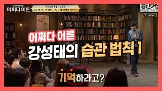 [어쩌다 어른] 너무 쉽게 습관 만드는 비결 - 강성태 66일 공부법 습관의 법칙 pt. 1 ★ 공신 강성태