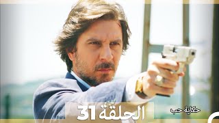 دوبلاج عربي الحلقة 31 - حكاية حب (Arabic Dubbed) HD