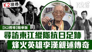 【K2搜尋】【第三十五集精華】尋訪東江縱隊抗日足跡 烽火英雄李漢親述傳奇