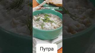 #андрейординарцев #латвия #прибалтика  Латышская кухня.