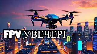 UNCRASHED FPV SIMULATOR вечірні покатушки