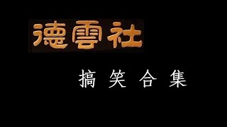 【德云社合集】名副其实的群口相声社