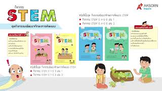 ชุด กิจกรรมพัฒนาทักษะการคิดแบบ STEM ระดับประถมศึกษา