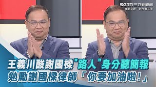 王義川酸謝國樑