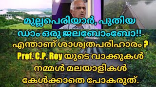 മുല്ലപെരിയാർ, പുതിയ ഡാം ഒരു ജലബോംബോ!! Prof. C.P. Roy യുടെ വാക്കുകൾ നമ്മൾ മലയാളികൾ കേൾക്കാതെ പോകരുത്.