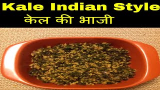 Kale ki Bhaji - Kale Indian Style - केल की भाजी