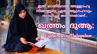 ഖത്തം ദുആ Malayalam Explanation || Khatm Dua || പാരായണം || SHAHIDEEN MEDIA