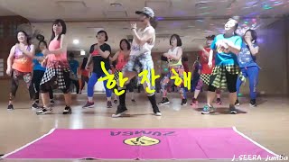 ZUMBA 한잔해-박군 따라하기 쉬운줌바 Zumba Gold K-Pop Trot SEOUL KOREA  zumba mama16 복지관줌바16