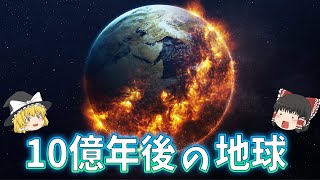 【ゆっくり解説】地球の未来はどうなるのか？【宇宙】