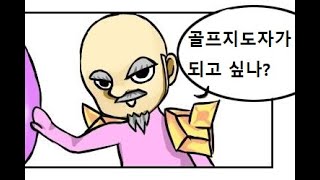 골프지도자 자격증과 스포츠지도사는 뭐가 다른걸까?