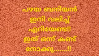 പഴയ ബനിയൻ ഇനി കളയേണ്ട😁..... ഇതാ ബനിയൻ വെച്ച് ഒരു അടിപൊളി ടിപ്പ്!!!