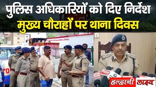 हल्द्वानी में रात में बढ़ेगी पुलिस की चौकसी, थाना दिवस लगाने के डीआईजी ने दिए निर्देश