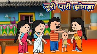 जूरी पा़री झोगड़ा/juri pari jhogra/@santhalhoponcartoon