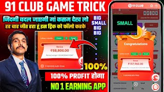 New Big Small Game Prediction Trick | 91 Club Big Small Trick | 91 Club Kaise Khele | 91 Club Hack