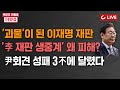 [🔴LIVE] 박은주·신동흔의 더잇슈(24.11.06) - '괴물'이 된 이재명 재판' | 李 재판 생중계' 왜 피해? | 尹회견 성패 3不에 달렸다