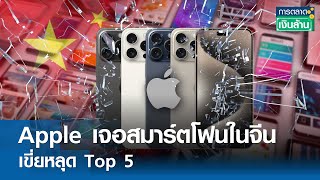 Apple เจอสมาร์ตโฟนในจีนเขี่ยหลุด Top 5 | การตลาดเงินล้าน  30 ก.ค. 67