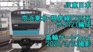 ＜JR東日本＞京浜東北・根岸線E233系サイ121編成 高輪ゲートウェイ　2020/3/20撮影